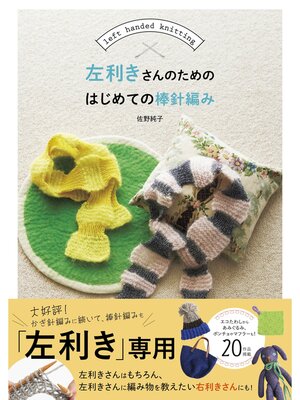 cover image of 左利きさんのためのはじめての棒針編み